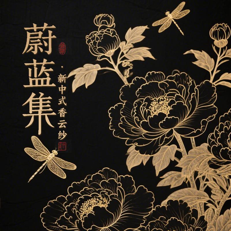 蔚蓝集·新中式香云纱