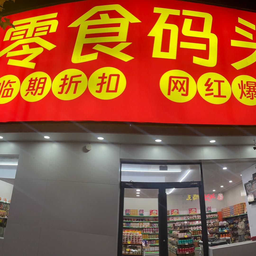 零食码头(灵寿店)官方号