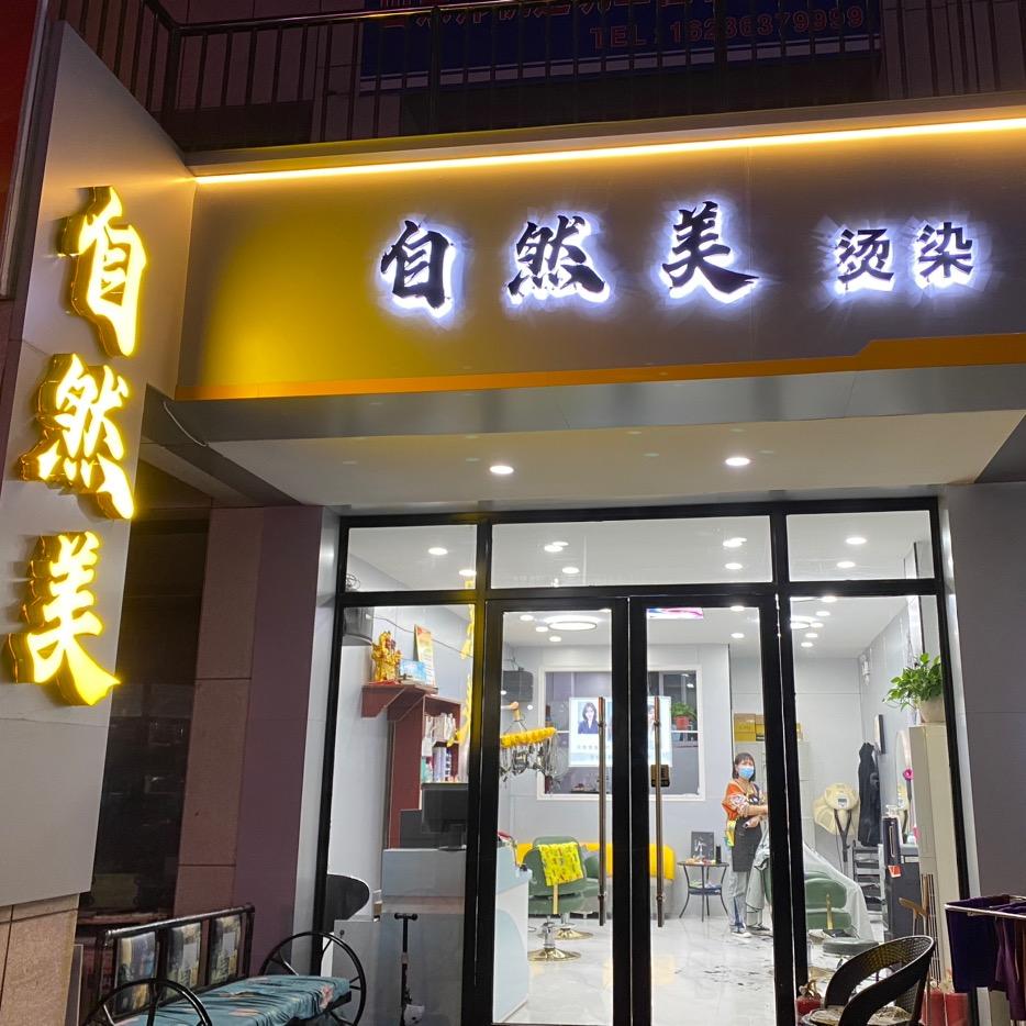 自然美专业烫染