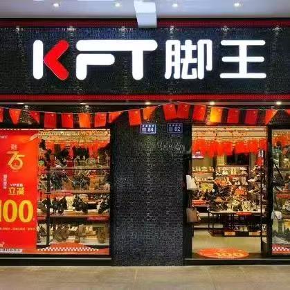 脚王8店甘