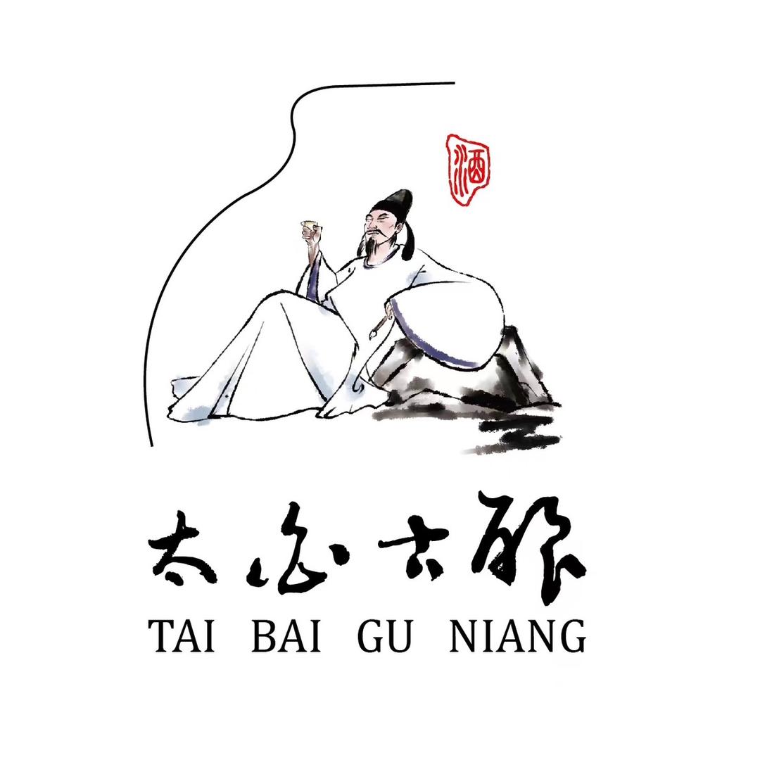 新城太白古酿酒