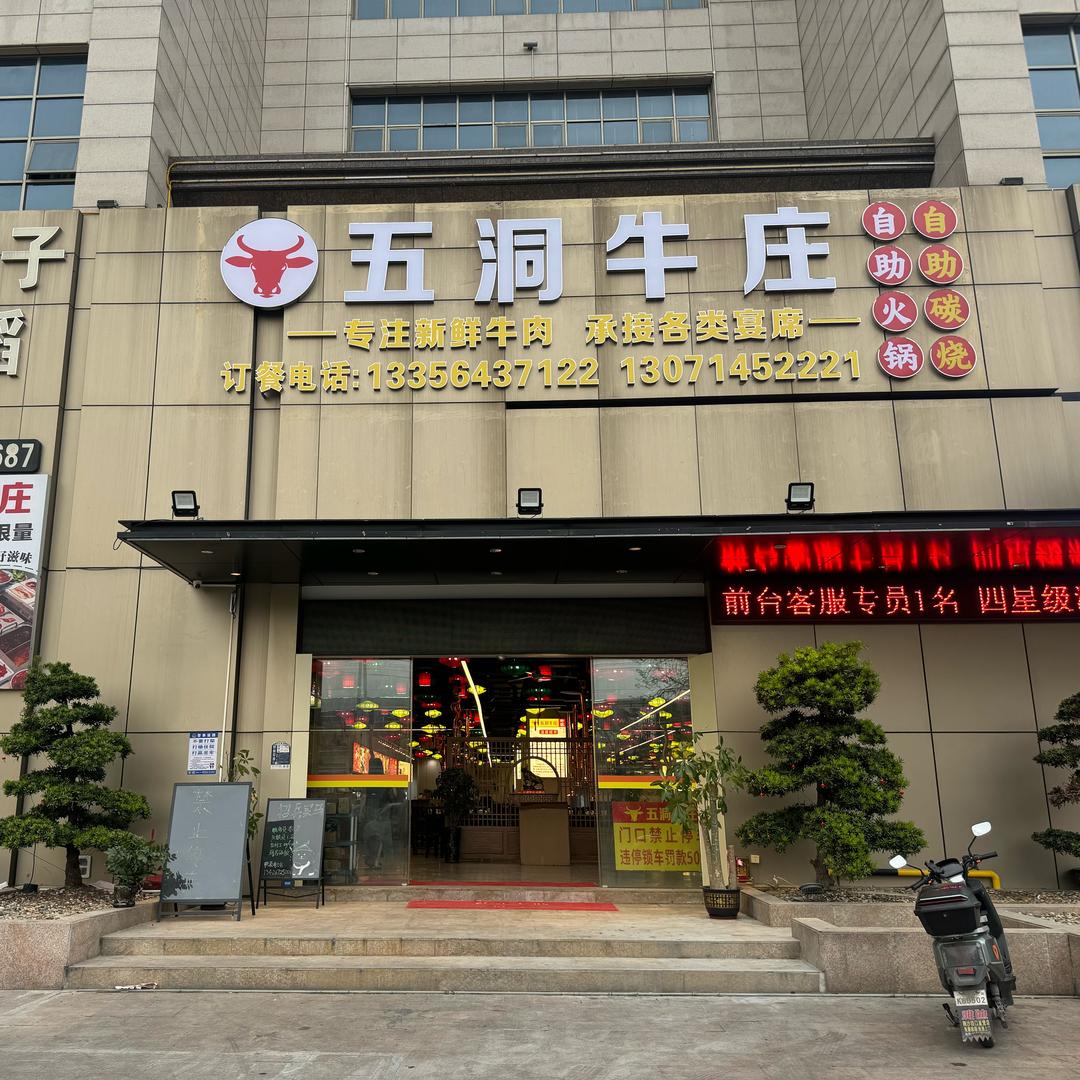 五洞牛庄自助火锅