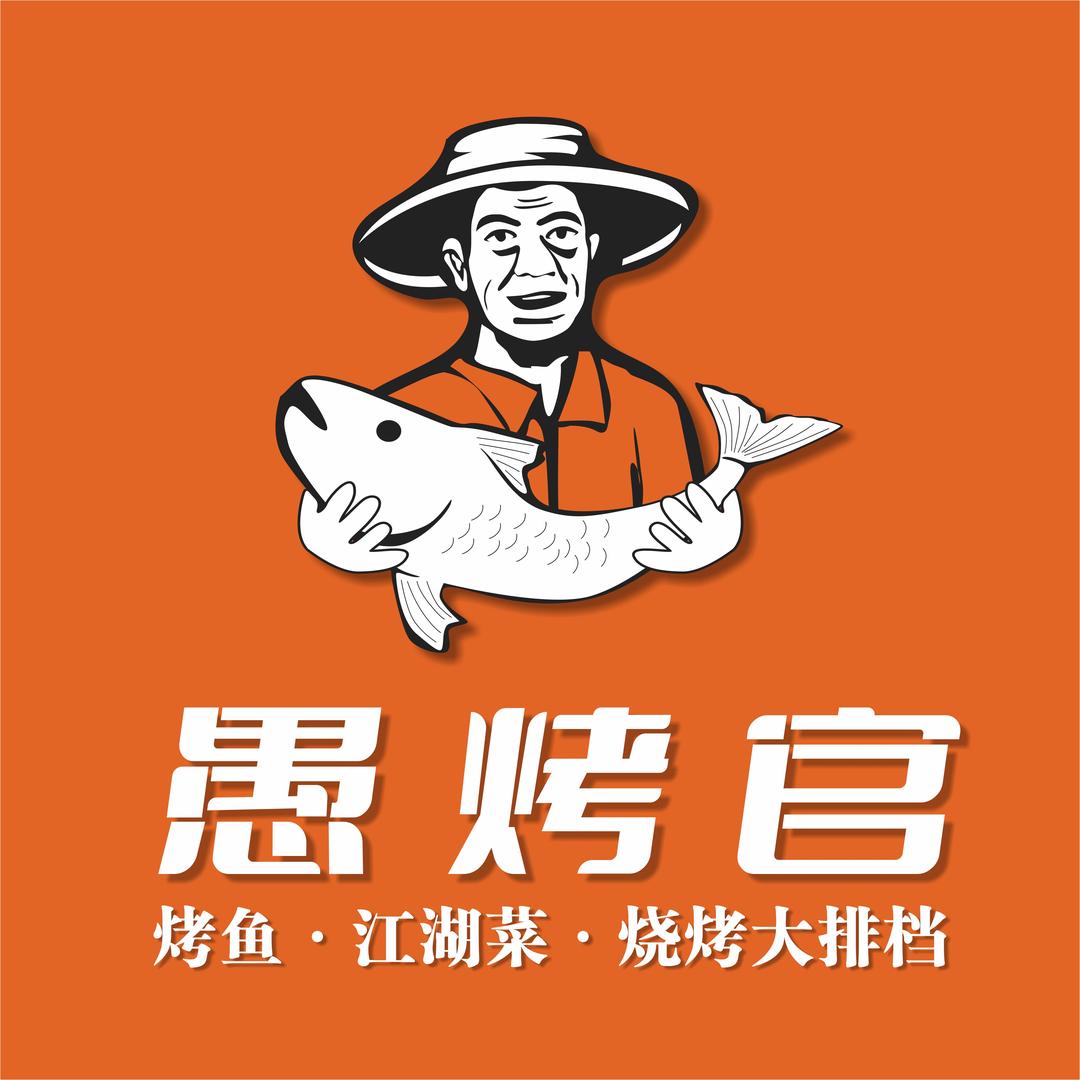 愚烤官烤鱼胡骄傲