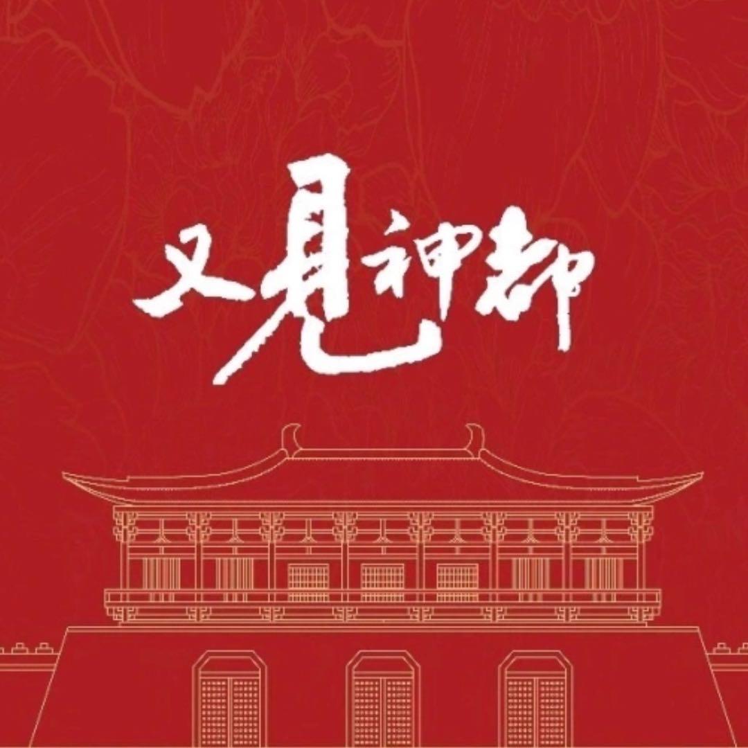 又见神都