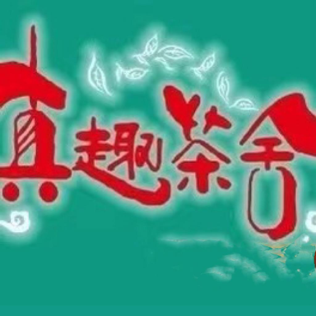 真趣茶舍(东悦华府店)官方号