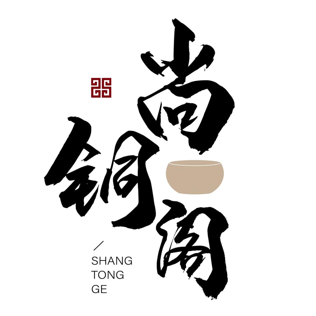 尚铜阁·颂钵甄选