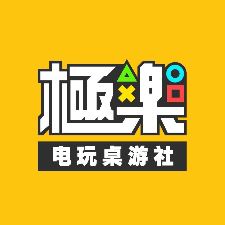 极乐电玩桌游社