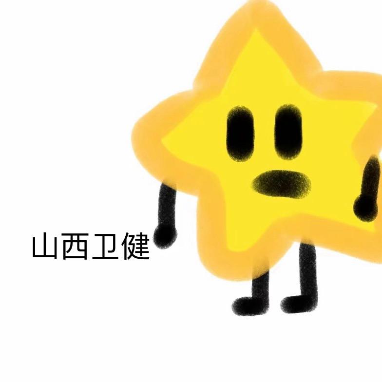 山西卫生健康星星学长