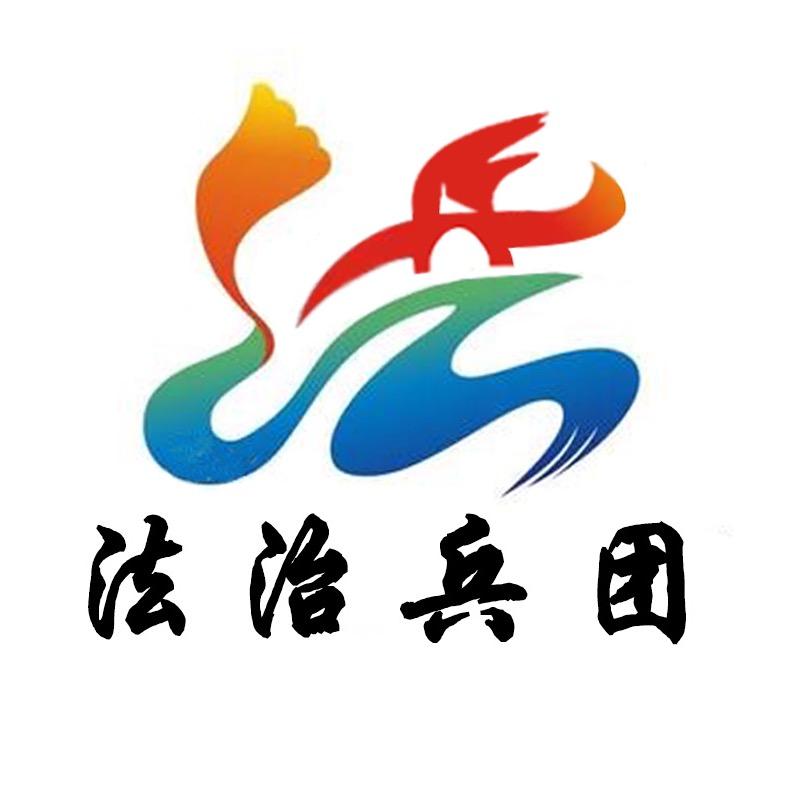 法治兵团
