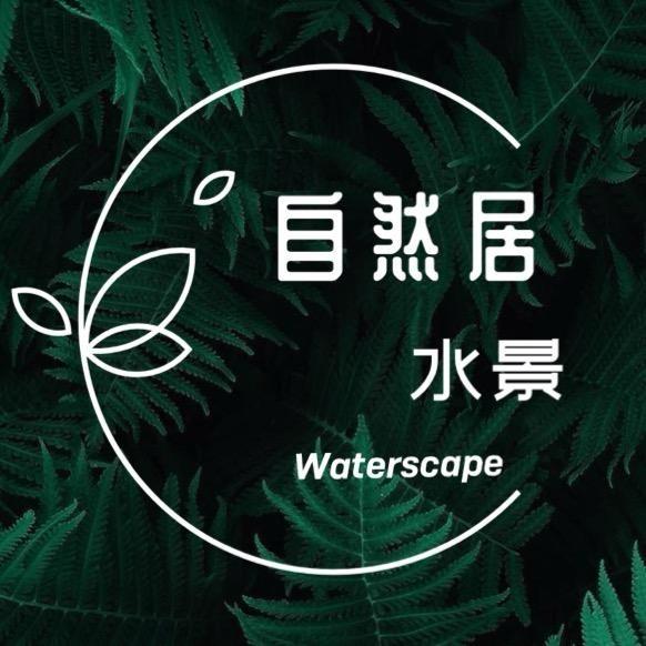 自然居水景记