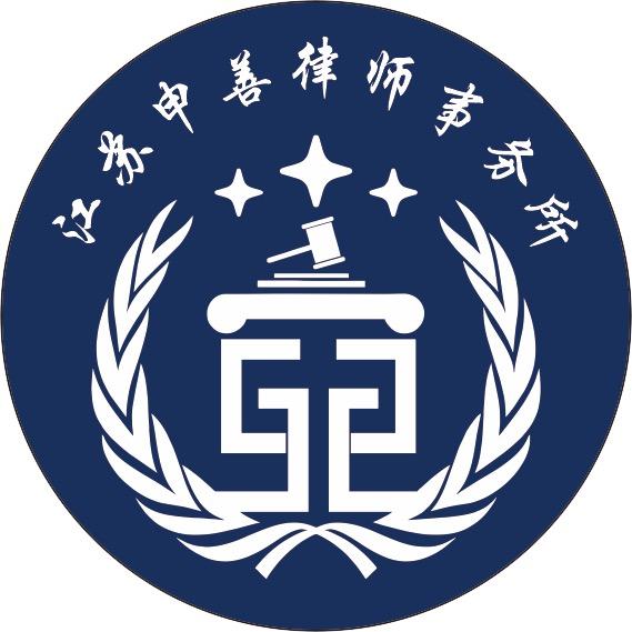 江苏申善律师事务所官方号