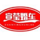 宣莹纺织、婚车