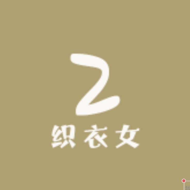 织衣女服装(商品橱窗购买）