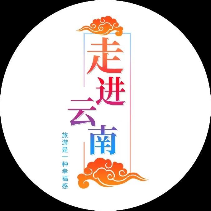 走进云南