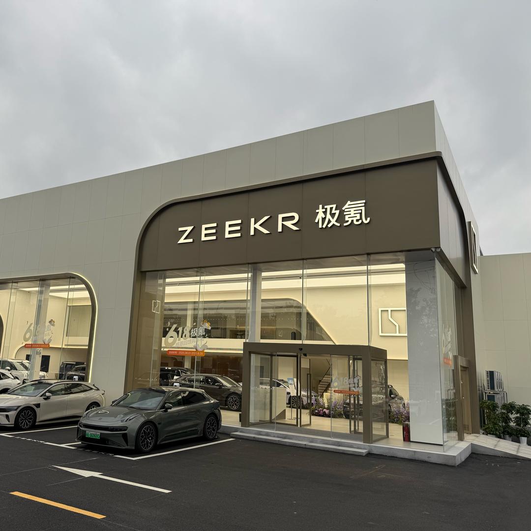 极氪家-宜兴融达汽车城店
