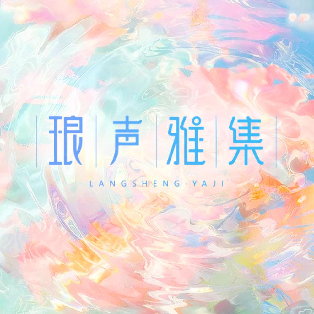 琅声雅集