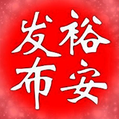 裕安发布