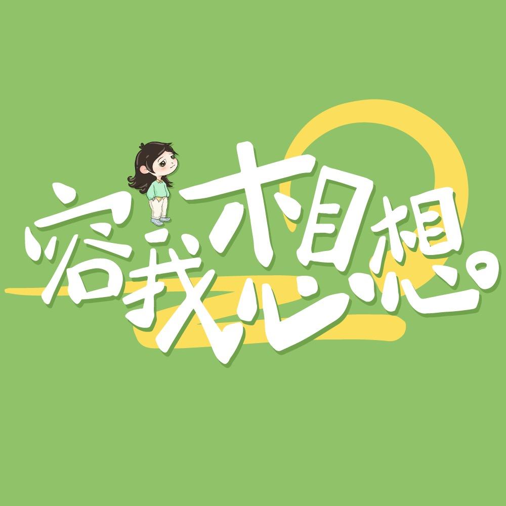 容我想想