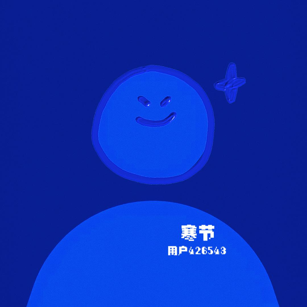 用户426543