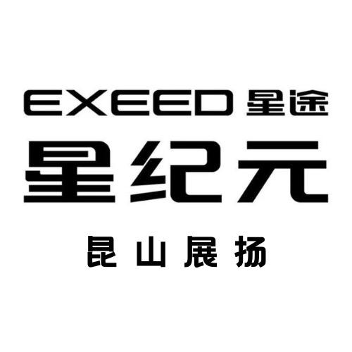 昆山星纪元体验中心