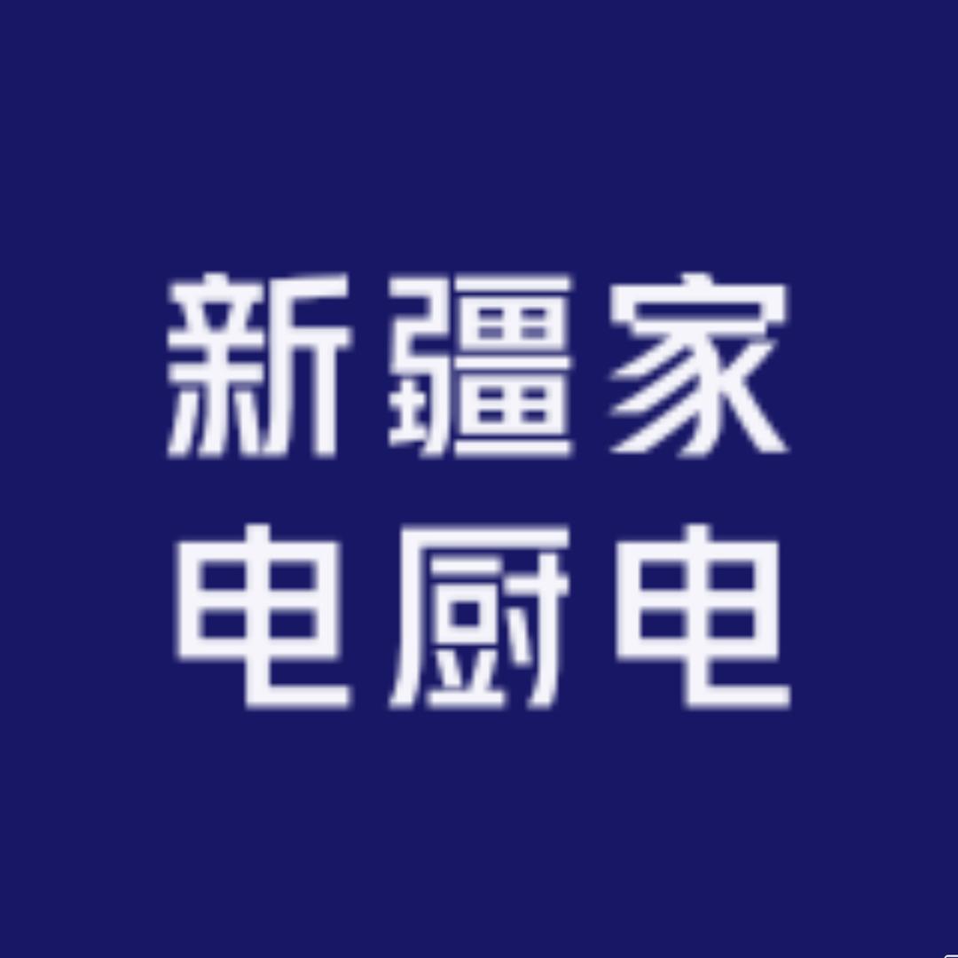 新疆家电厨电本地仓到家
