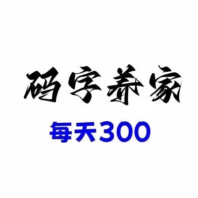 码字园