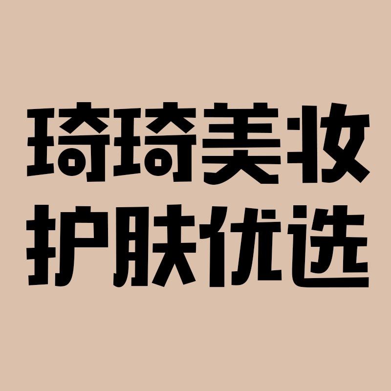 琦琦美妆护肤优选