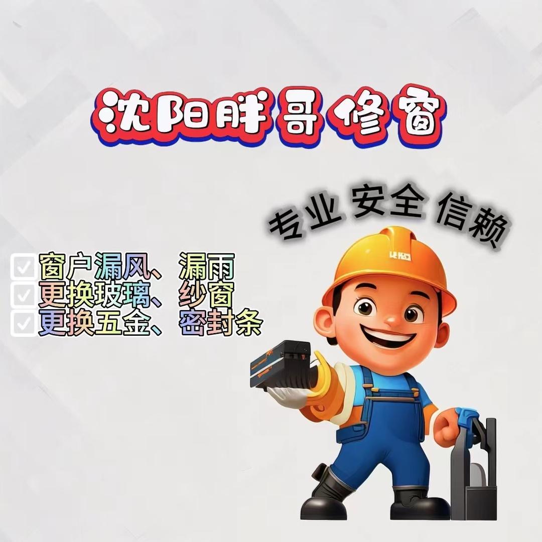 沈阳 胖哥修窗