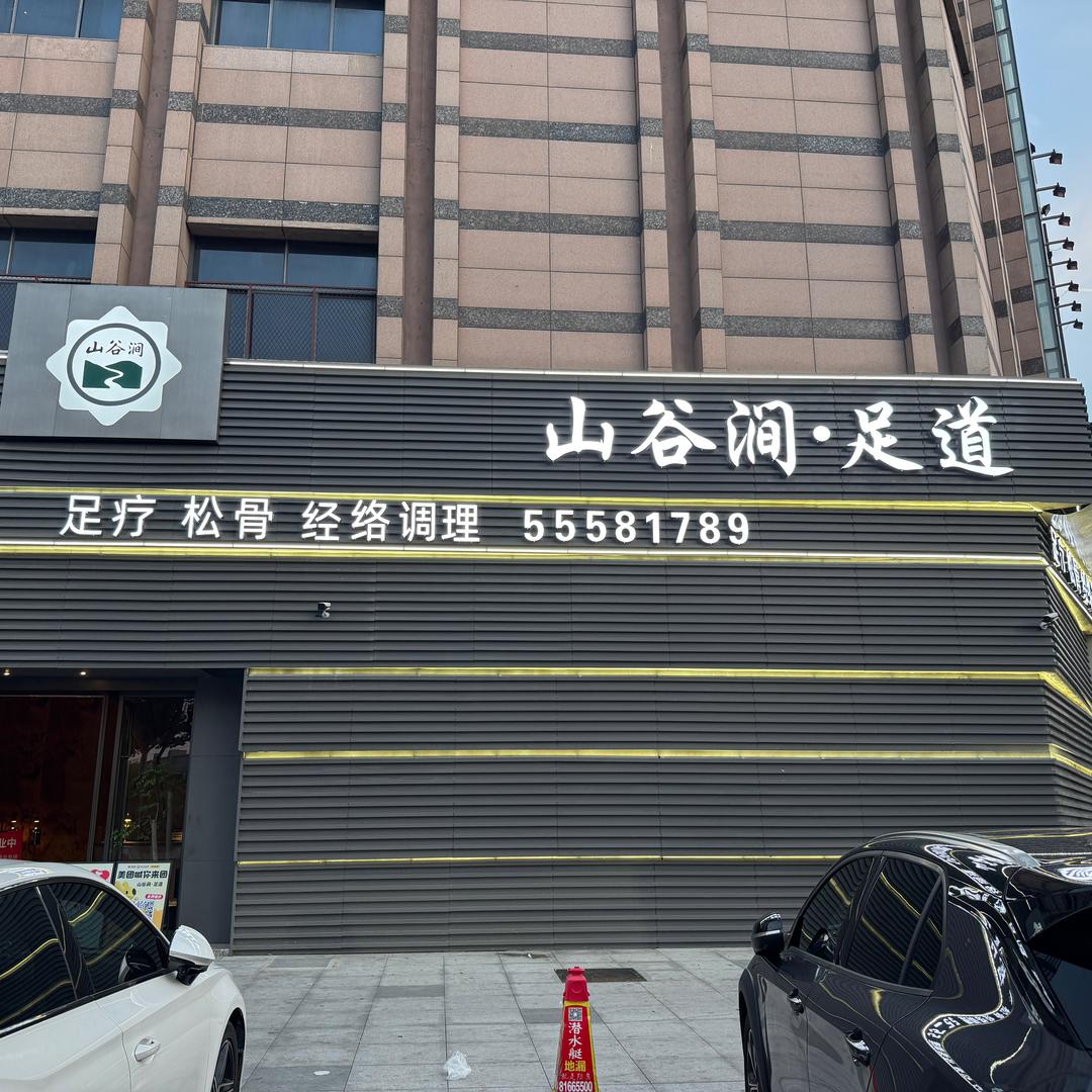 缘缘山谷涧·足道