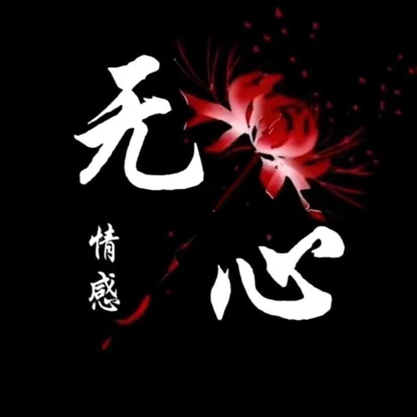 无心…