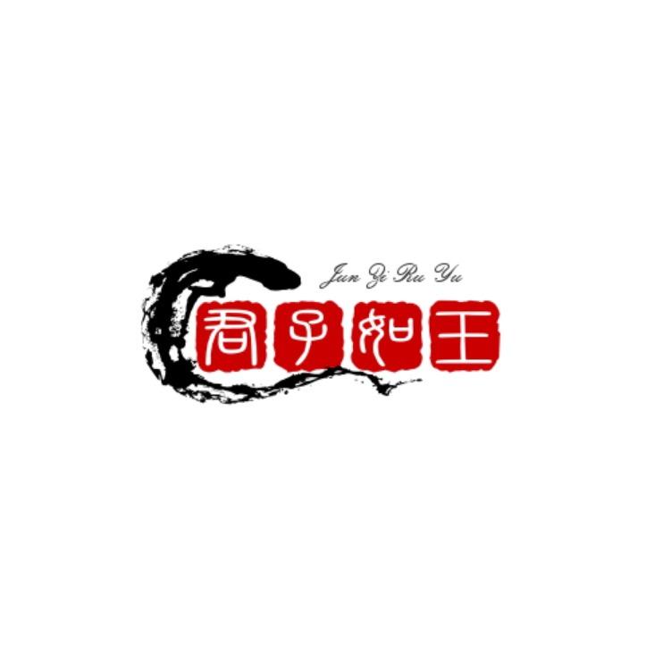 君子如玉