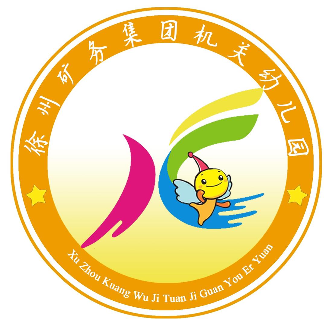 徐矿集团机关幼儿园