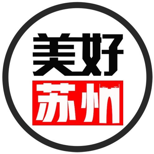 美好苏州
