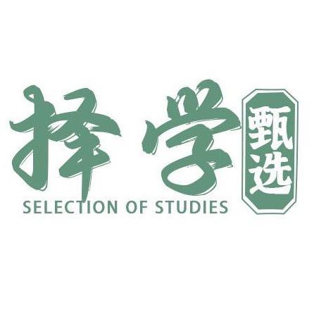 择学甄选