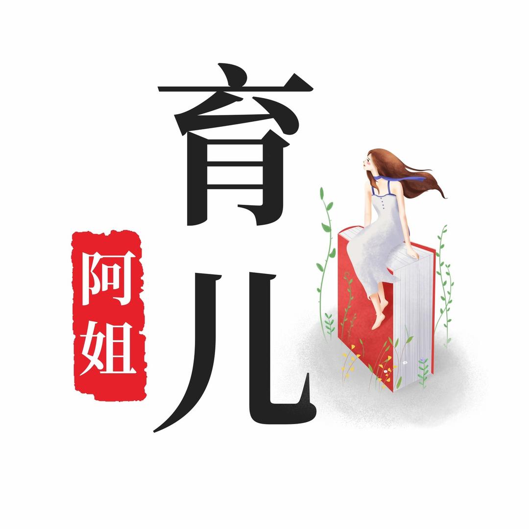 阿姐育儿