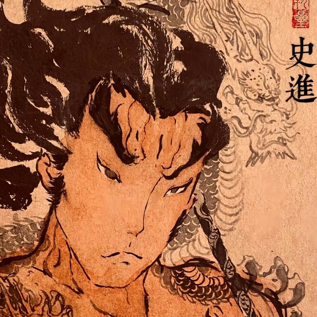 📿九纹龙.