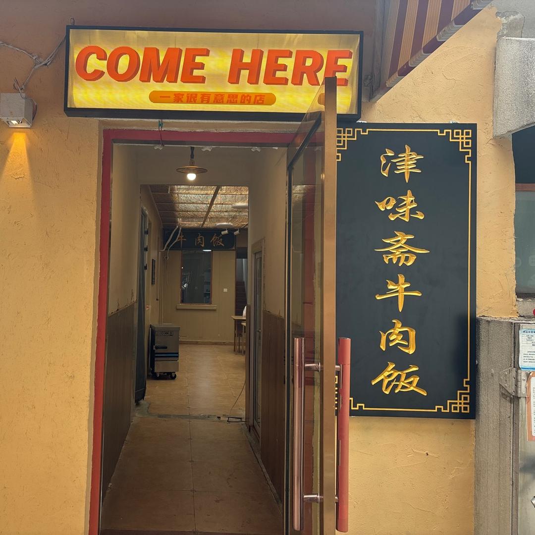 津味斋牛肉饭邹城龙贵广场店