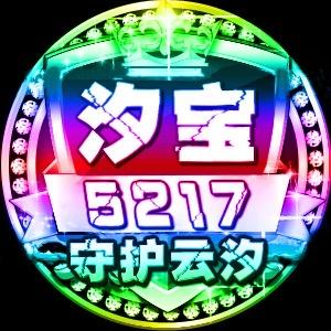 汐宝〖芸汐场控〗