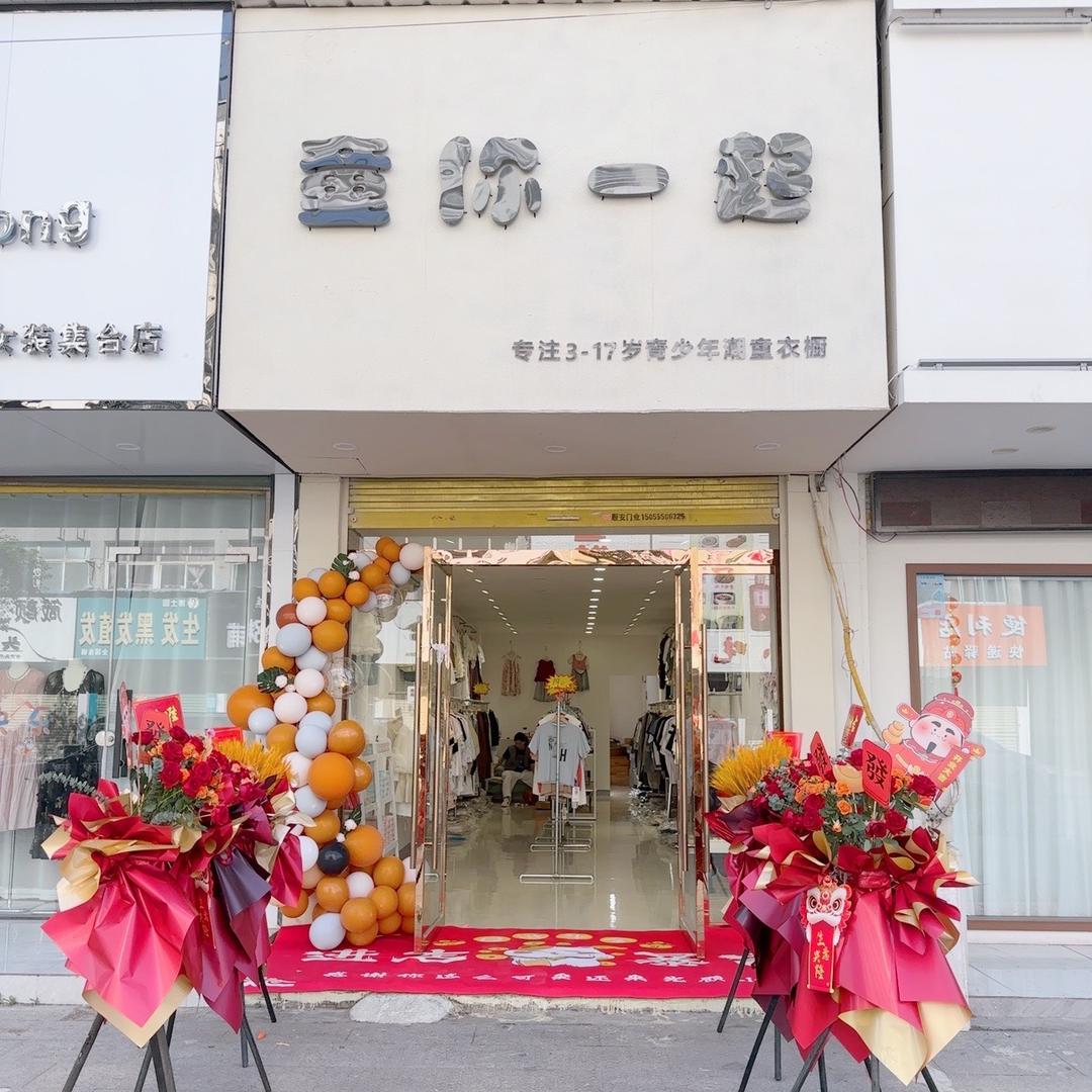 太和童你一起童装店