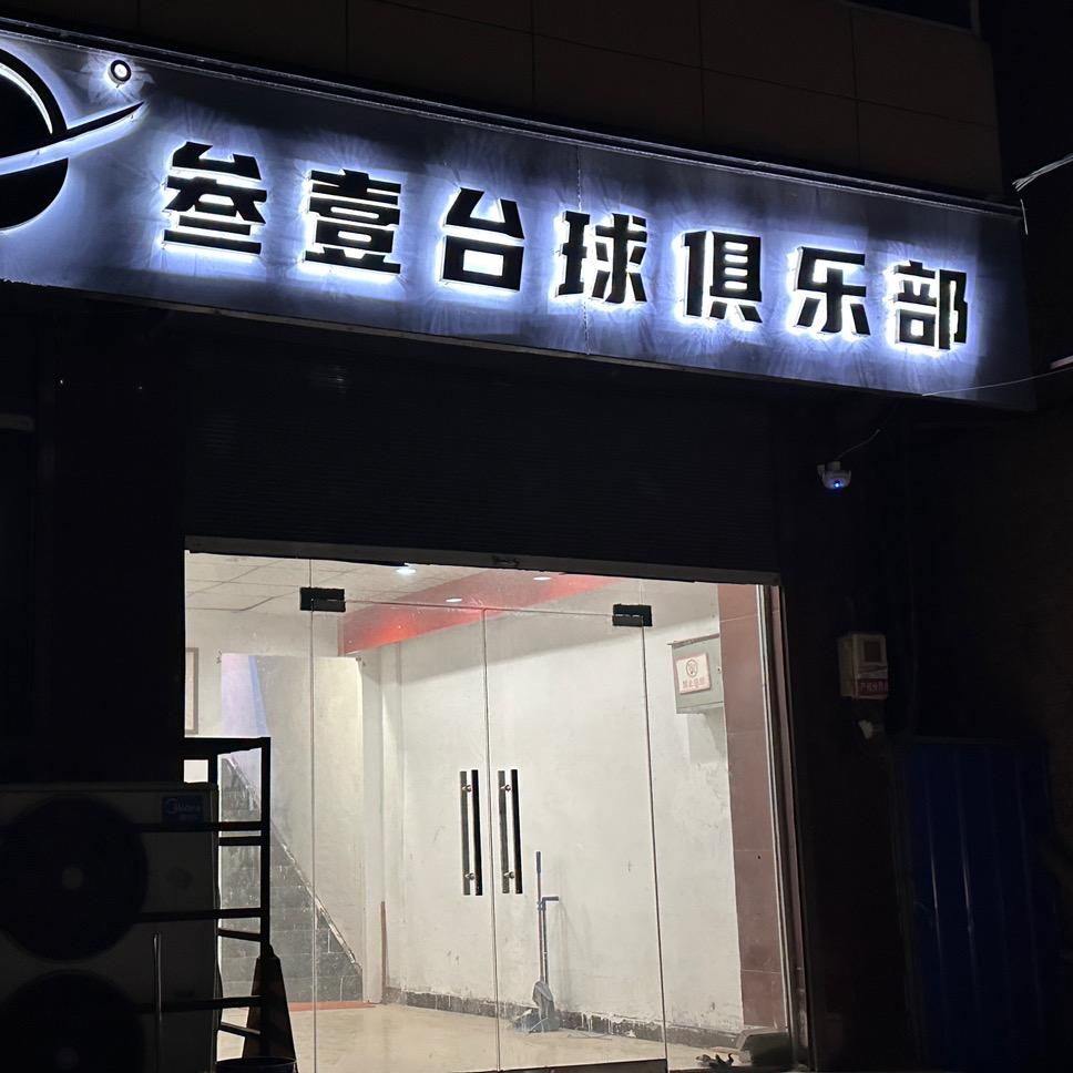 叁壹台球俱乐部🎱