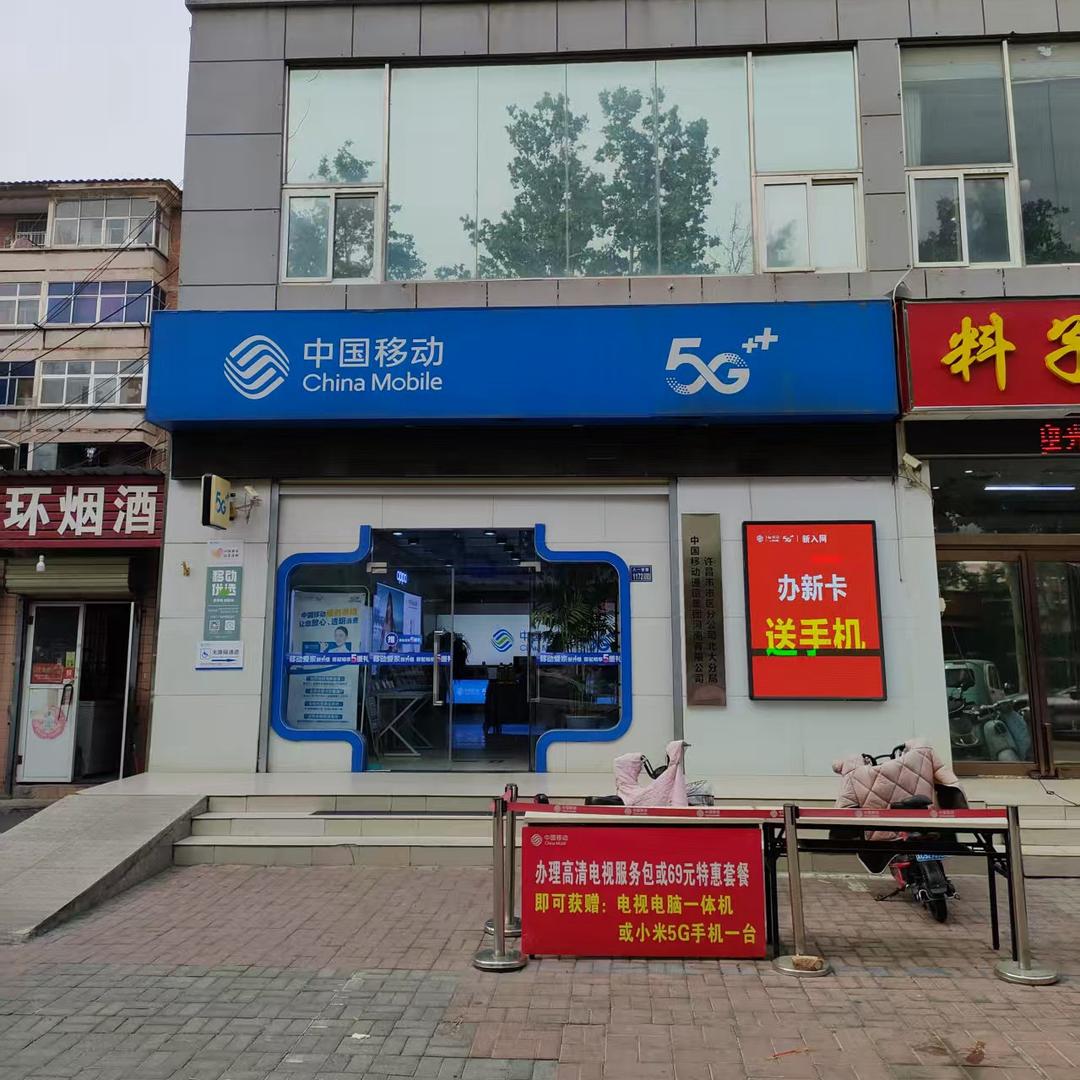中国移动（许昌市八一路营业厅）
