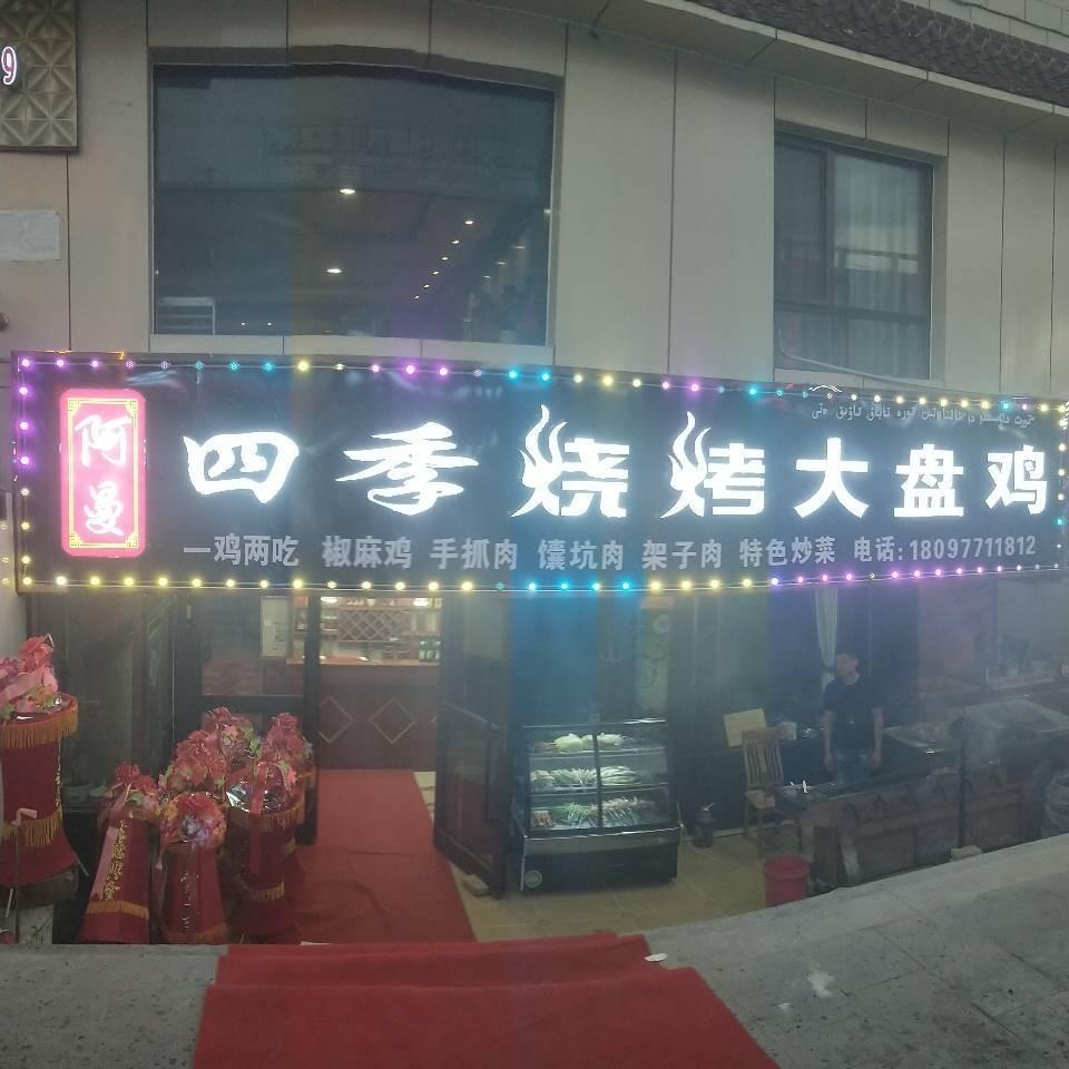 阿曼四季烧烤大盘鸡店