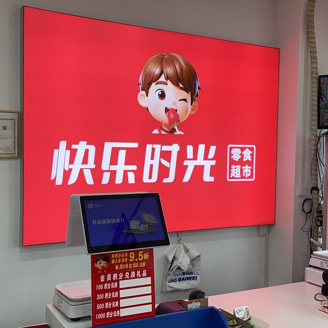 快乐时光（新广场对面店）（零食大王）