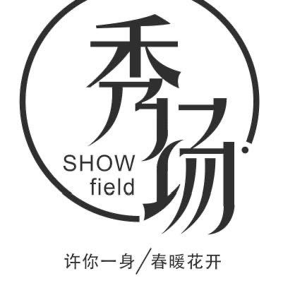 平山～秀场女装集合店