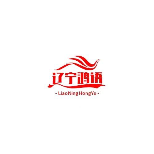 鸿语全域运营