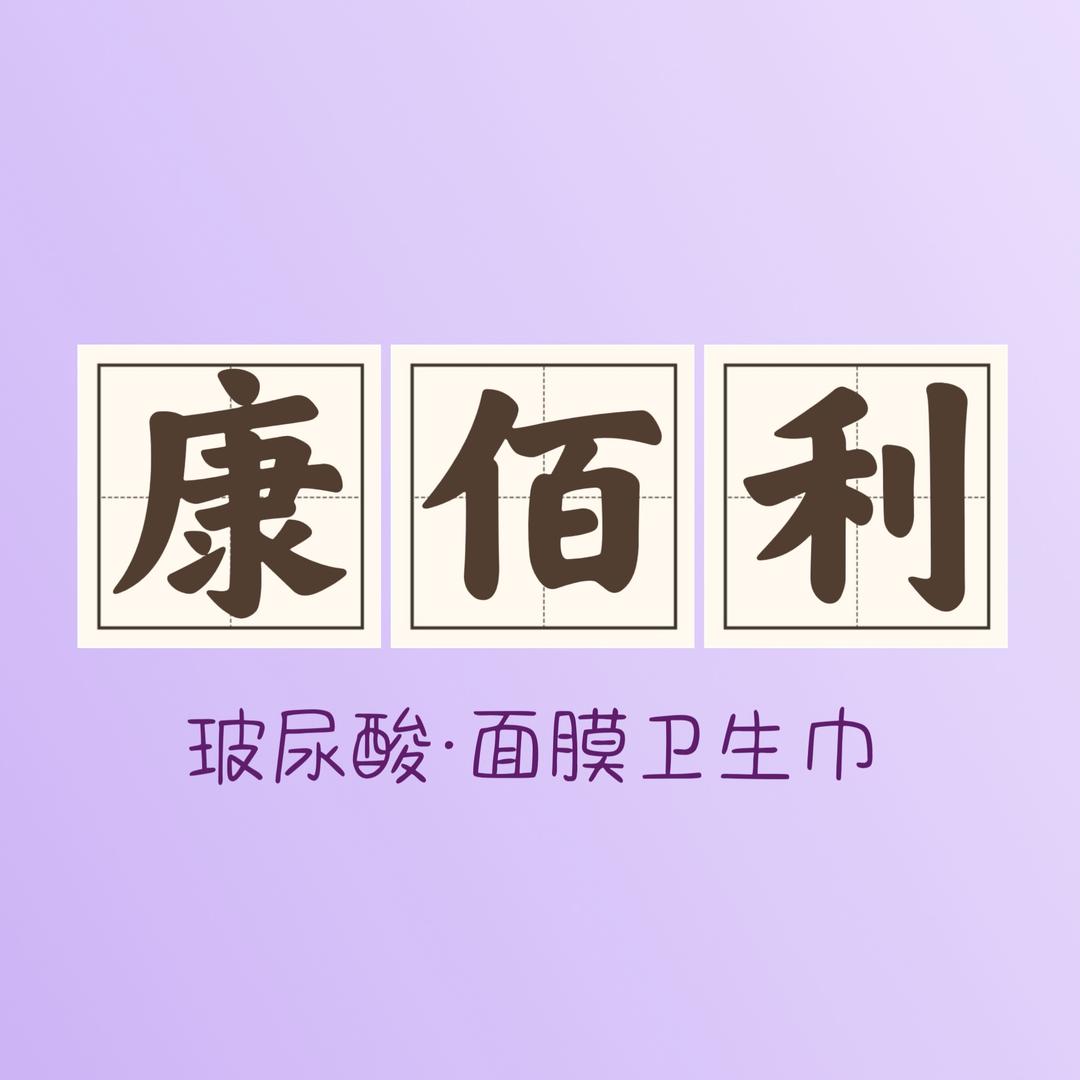 康佰利·面膜卫生巾