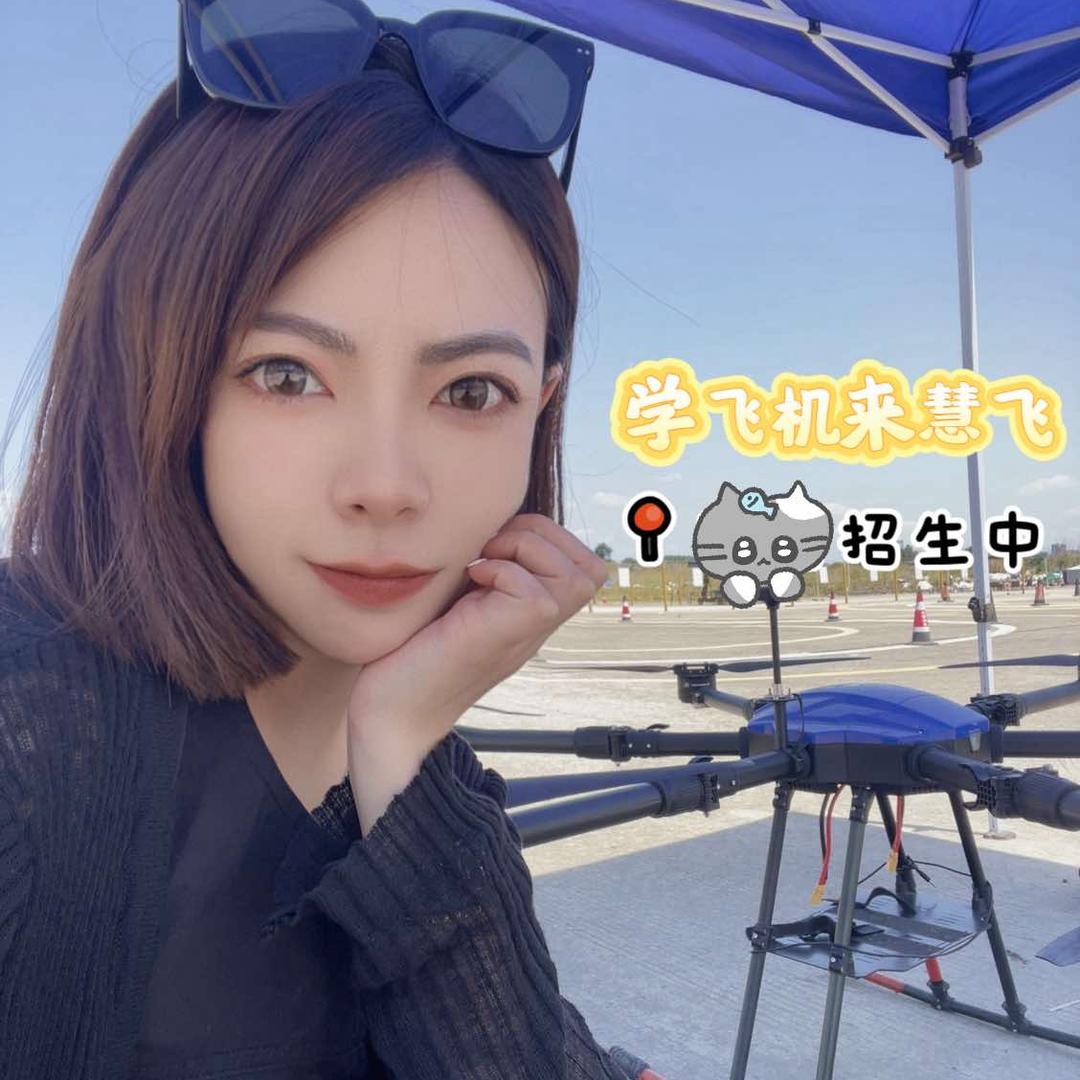 四川无人机飞行执照-慧飞天府Cici老师