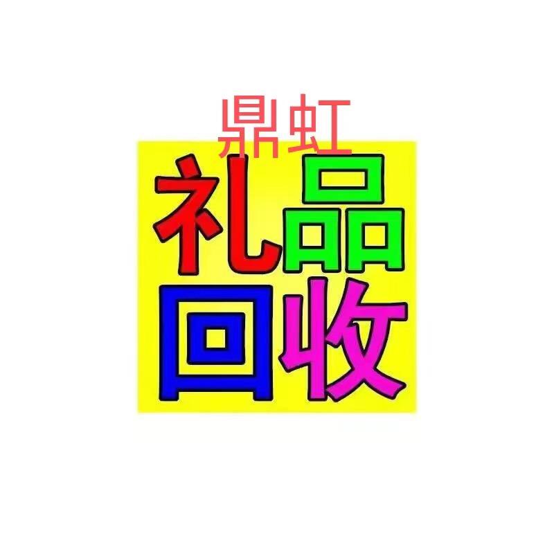 吴江回收礼品