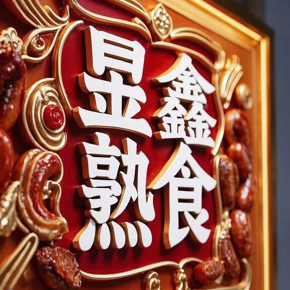 阜新-昱鑫熟食