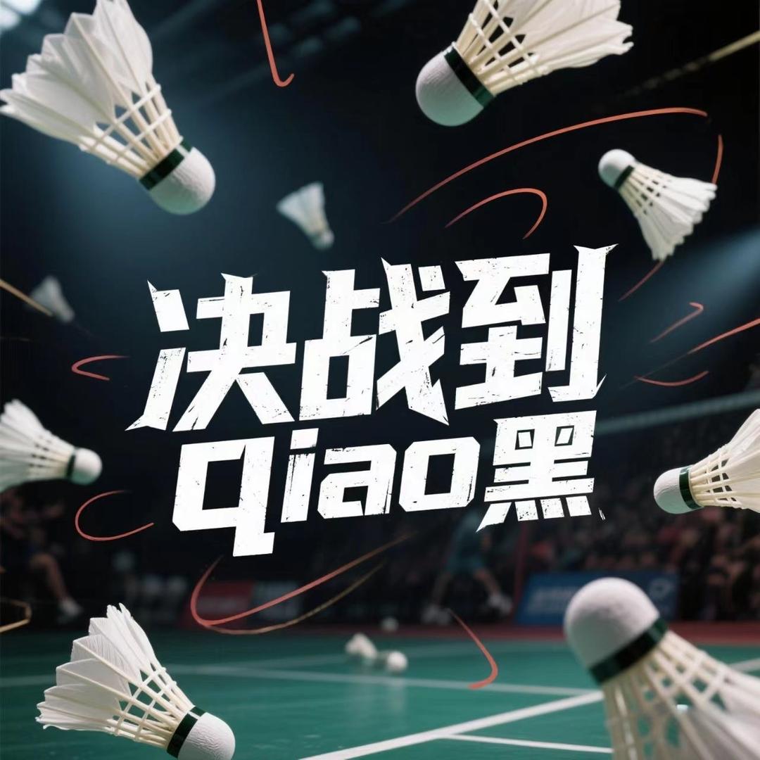 决战到qiao黑🏸